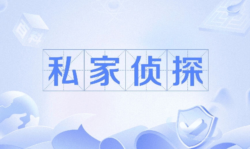 合肥市侦探调查